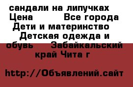 сандали на липучках  › Цена ­ 150 - Все города Дети и материнство » Детская одежда и обувь   . Забайкальский край,Чита г.